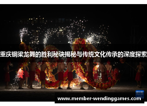 重庆铜梁龙舞的胜利秘诀揭秘与传统文化传承的深度探索 重庆铜梁龙舞的胜利秘诀揭秘与传统文化传承的深度探索