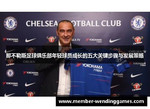 那不勒斯足球俱乐部年轻球员成长的五大关键步骤与发展策略