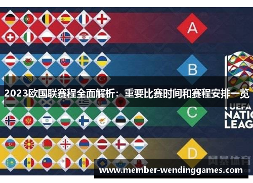 2023欧国联赛程全面解析:重要比赛时间和赛程安排一览 2023欧国联赛程全面解析:重要比赛时间和赛程安排一览