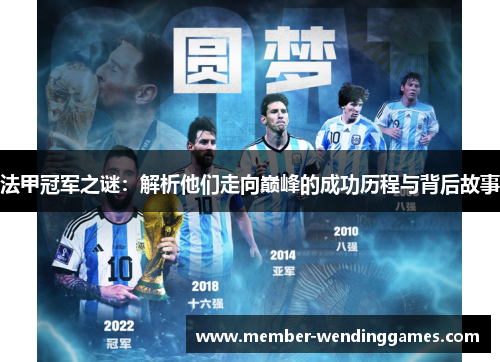 法甲冠军之谜：解析他们走向巅峰的成功历程与背后故事