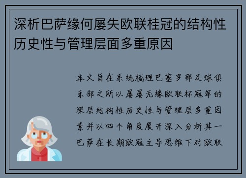 深析巴萨缘何屡失欧联桂冠的结构性历史性与管理层面多重原因 深析巴萨缘何屡失欧联桂冠的结构性历史性与管理层面多重原因