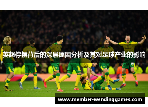 英超停摆背后的深层原因分析及其对足球产业的影响