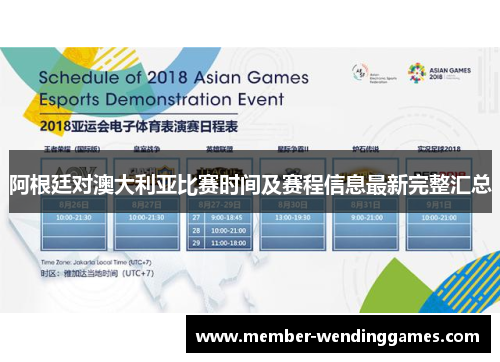 阿根廷对澳大利亚比赛时间及赛程信息最新完整汇总
