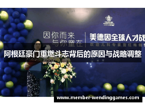 阿根廷豪门重燃斗志背后的原因与战略调整 阿根廷豪门重燃斗志背后的原因与战略调整