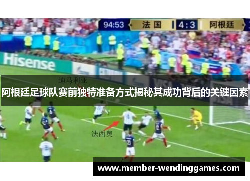 阿根廷足球队赛前独特准备方式揭秘其成功背后的关键因素 阿根廷足球队赛前独特准备方式揭秘其成功背后的关键因素