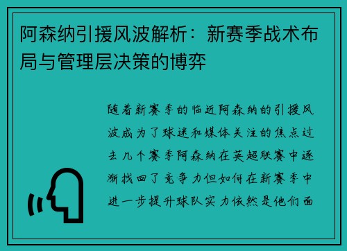 阿森纳引援风波解析：新赛季战术布局与管理层决策的博弈
