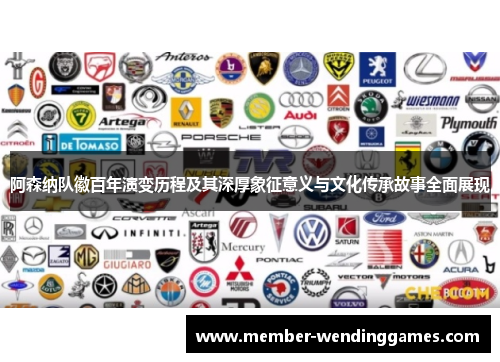 阿森纳队徽百年演变历程及其深厚象征意义与文化传承故事全面展现