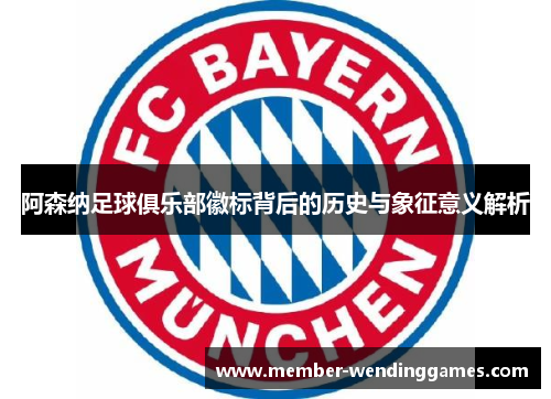 阿森纳足球俱乐部徽标背后的历史与象征意义解析