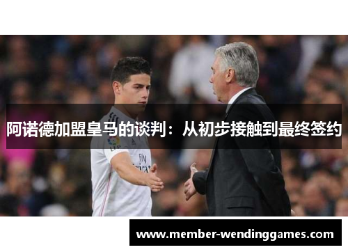 阿诺德加盟皇马的谈判：从初步接触到最终签约