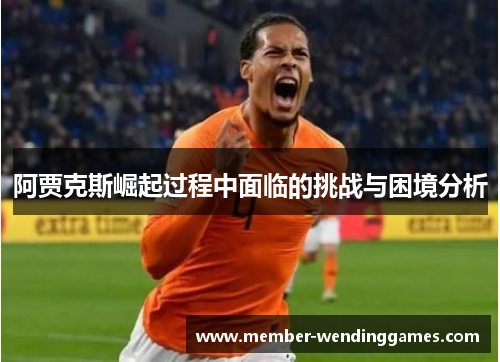 阿贾克斯崛起过程中面临的挑战与困境分析