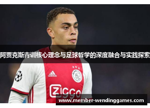 阿贾克斯青训核心理念与足球哲学的深度融合与实践探索