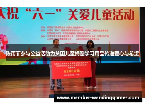 陈雨菲参与公益活动为贫困儿童捐赠学习用品传递爱心与希望