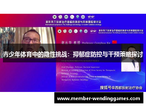 青少年体育中的隐性挑战：抑郁症防控与干预策略探讨