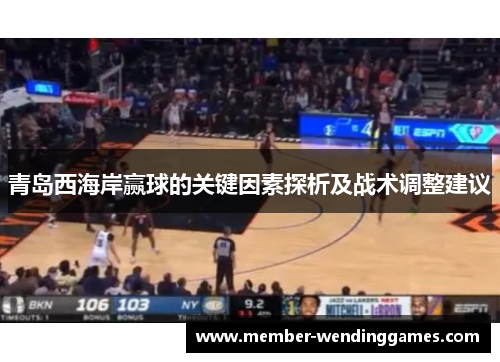 青岛西海岸赢球的关键因素探析及战术调整建议