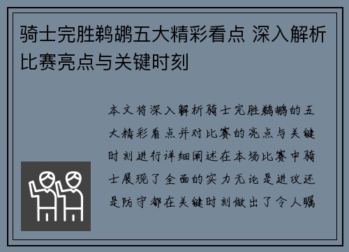 骑士完胜鹈鹕五大精彩看点 深入解析比赛亮点与关键时刻