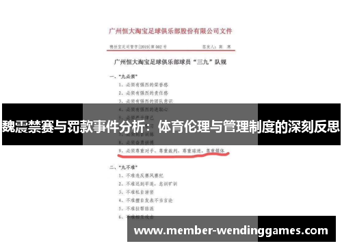 魏震禁赛与罚款事件分析：体育伦理与管理制度的深刻反思
