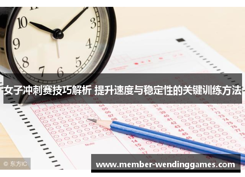女子冲刺赛技巧解析 提升速度与稳定性的关键训练方法
