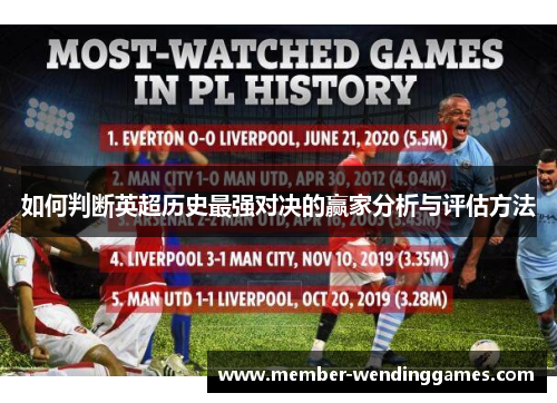 如何判断英超历史最强对决的赢家分析与评估方法