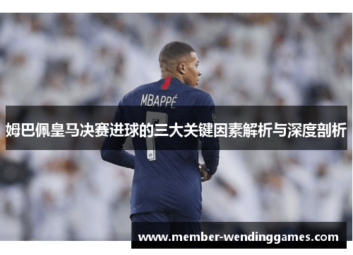 姆巴佩皇马决赛进球的三大关键因素解析与深度剖析
