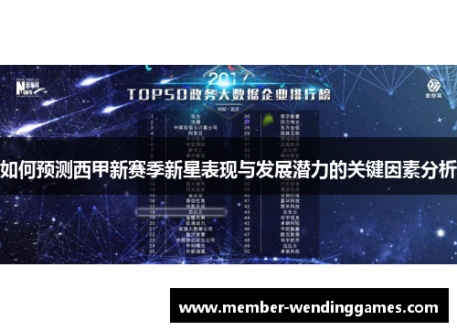 如何预测西甲新赛季新星表现与发展潜力的关键因素分析