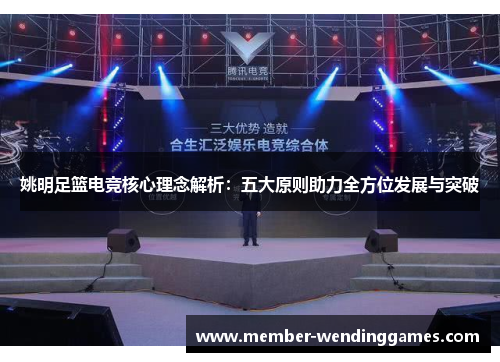 姚明足篮电竞核心理念解析：五大原则助力全方位发展与突破