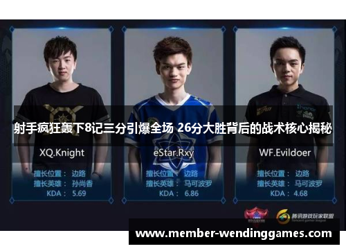 射手疯狂轰下8记三分引爆全场 26分大胜背后的战术核心揭秘 射手疯狂轰下8记三分引爆全场 26分大胜背后的战术核心揭秘