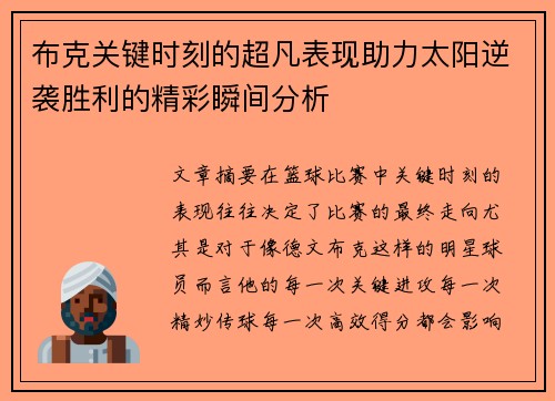 布克关键时刻的超凡表现助力太阳逆袭胜利的精彩瞬间分析