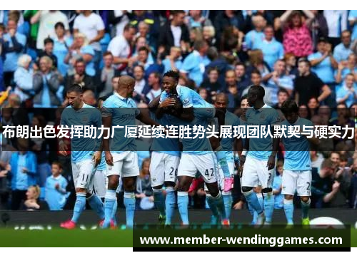 布朗出色发挥助力广厦延续连胜势头展现团队默契与硬实力