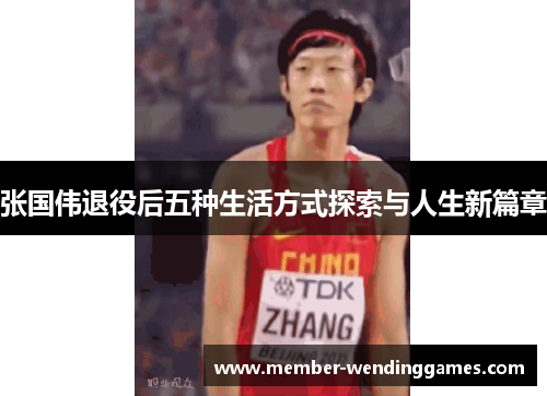 张国伟退役后五种生活方式探索与人生新篇章