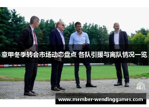意甲冬季转会市场动态盘点 各队引援与离队情况一览