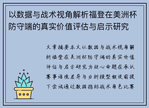 以数据与战术视角解析福登在美洲杯防守端的真实价值评估与启示研究