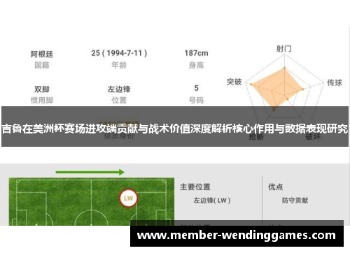吉鲁在美洲杯赛场进攻端贡献与战术价值深度解析核心作用与数据表现研究