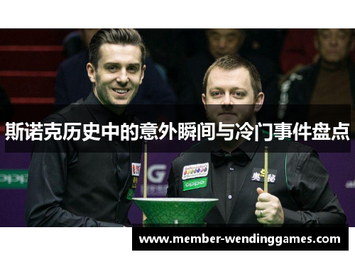 斯诺克历史中的意外瞬间与冷门事件盘点