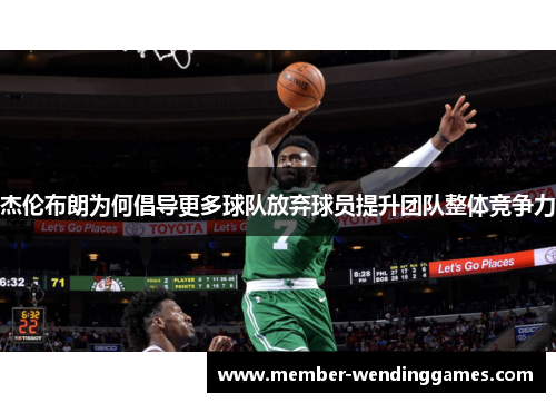杰伦布朗为何倡导更多球队放弃球员提升团队整体竞争力
