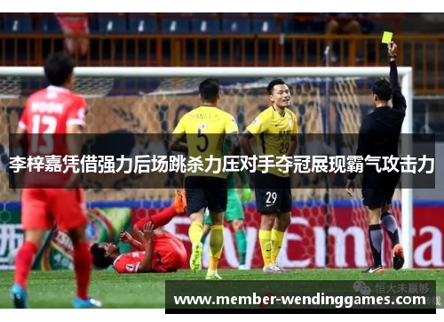 李梓嘉凭借强力后场跳杀力压对手夺冠展现霸气攻击力