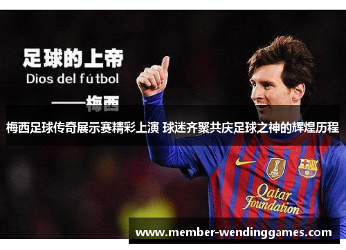 梅西足球传奇展示赛精彩上演 球迷齐聚共庆足球之神的辉煌历程