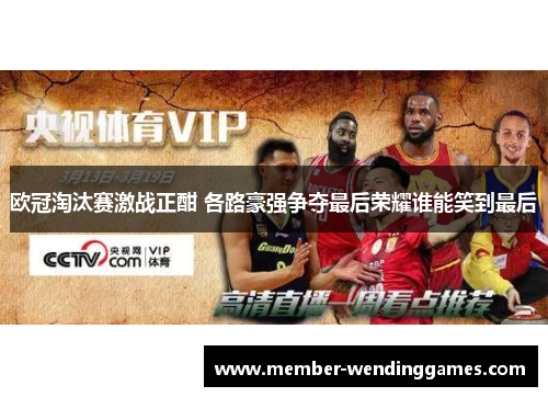 欧冠淘汰赛激战正酣 各路豪强争夺最后荣耀谁能笑到最后