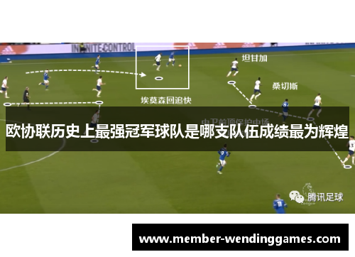 欧协联历史上最强冠军球队是哪支队伍成绩最为辉煌