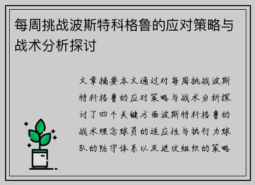 每周挑战波斯特科格鲁的应对策略与战术分析探讨