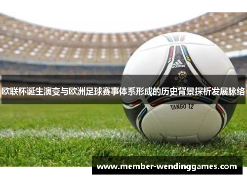 欧联杯诞生演变与欧洲足球赛事体系形成的历史背景探析发展脉络