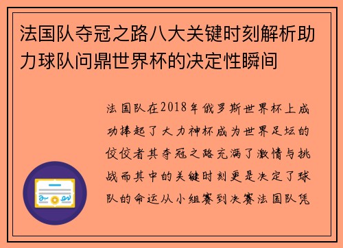 法国队夺冠之路八大关键时刻解析助力球队问鼎世界杯的决定性瞬间