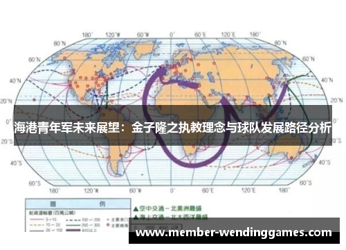 海港青年军未来展望：金子隆之执教理念与球队发展路径分析