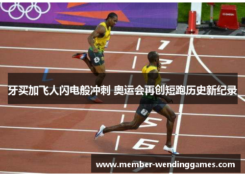 牙买加飞人闪电般冲刺 奥运会再创短跑历史新纪录