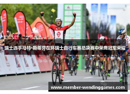 瑞士选手马特·斯蒂芬在环瑞士自行车赛总决赛中荣膺冠军荣耀
