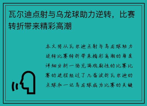 瓦尔迪点射与乌龙球助力逆转，比赛转折带来精彩高潮