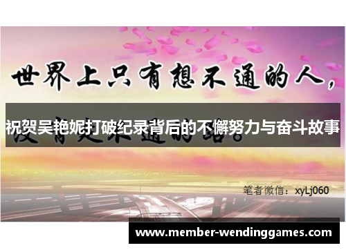 祝贺吴艳妮打破纪录背后的不懈努力与奋斗故事