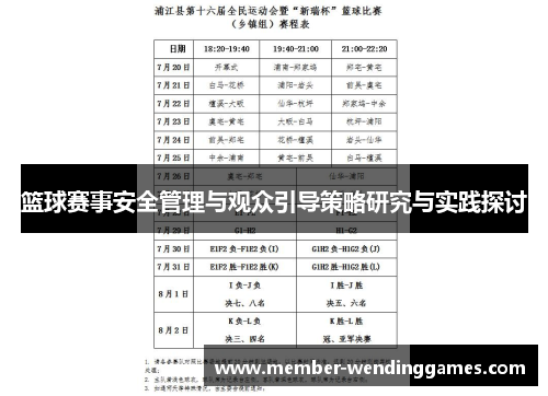 篮球赛事安全管理与观众引导策略研究与实践探讨