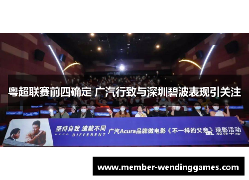 粤超联赛前四确定 广汽行致与深圳碧波表现引关注