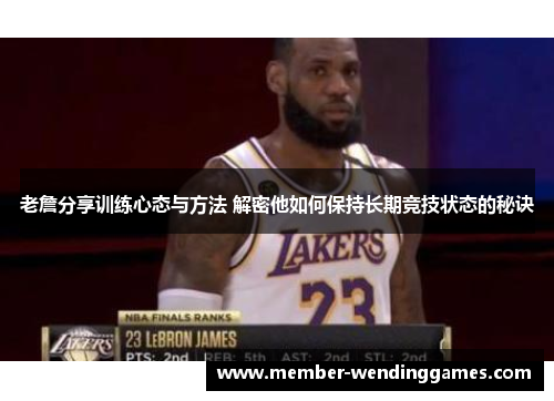 老詹分享训练心态与方法 解密他如何保持长期竞技状态的秘诀