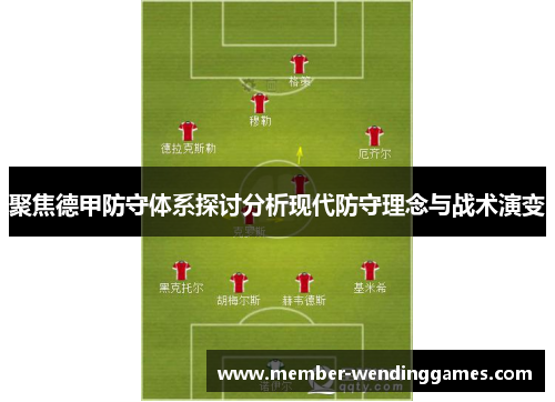 聚焦德甲防守体系探讨分析现代防守理念与战术演变